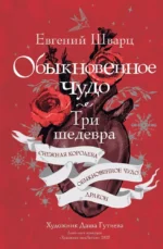 Обыкновенное чудо. Три шедевра: Снежная королева. Обыкновенное чудо. Дракон. Евгений Шварц
