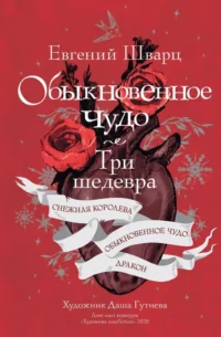 Обыкновенное чудо. Три шедевра: Снежная королева. Обыкновенное чудо. Дракон. Евгений Шварц