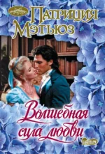 Волшебная сила любви. Патриция Мэтьюз