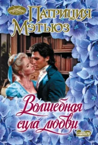 Волшебная сила любви. Патриция Мэтьюз