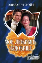 Мое любимое чудовище. Элизабет Хойт