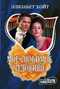 Мое любимое чудовище. Элизабет Хойт