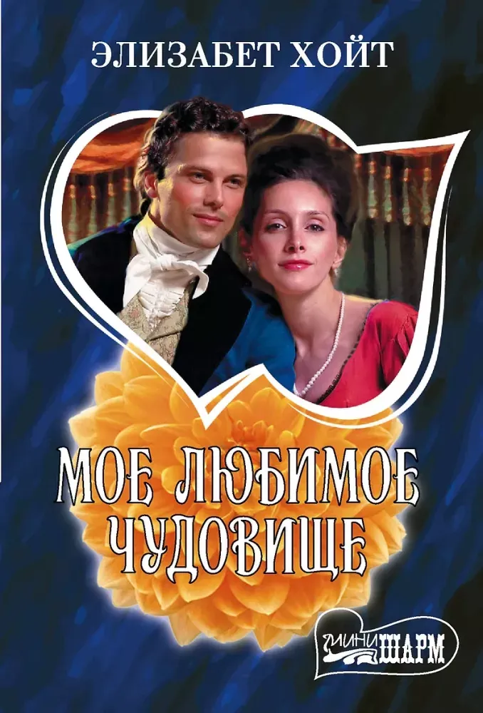 9785171906443_0 Мое любимое чудовище. Элизабет Хойт