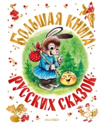 Большая книга русских сказок. Андрей Платонов, Владимир Даль, Лев Толстой