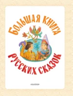 Большая книга русских сказок — изображение 5