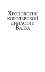 Валуа. История французских королей — изображение 7