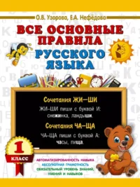 Все основные правила русского языка. 1 класс. Ольга Узорова
