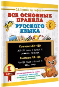 Все основные правила русского языка. 1 класс — Русский язык