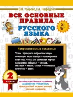 Все основные правила русского языка. 2 класс. Ольга Узорова