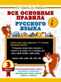 Все основные правила русского языка. 3 класс. Ольга Узорова