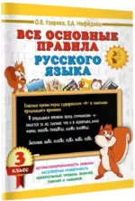 Все основные правила русского языка. 3 класс — изображение 2
