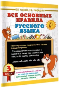 Все основные правила русского языка. 3 класс — Русский язык