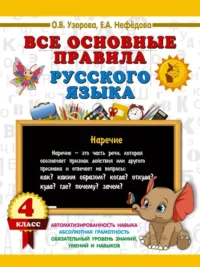 Все основные правила русского языка. 4 класс. Ольга Узорова