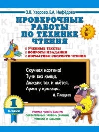Проверочные работы по технике чтения. 1 класс. Ольга Узорова