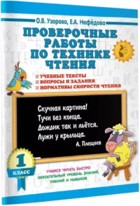 Проверочные работы по технике чтения. 1 класс — Чтение