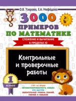 3000 примеров по математике. Контрольные и проверочные работы. 1 класс. Ольга Узорова