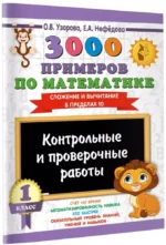 3000 примеров по математике. Контрольные и проверочные работы. 1 класс — изображение 2