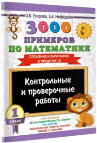 3000 примеров по математике. Контрольные и проверочные работы. 1 класс — Математика