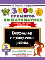 3000 примеров по математике. Контрольные и проверочные работы. 2 класс. Ольга Узорова