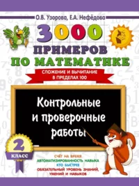 3000 примеров по математике. Контрольные и проверочные работы. 2 класс. Ольга Узорова