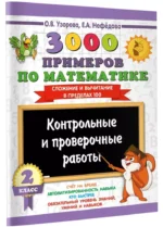 3000 примеров по математике. Контрольные и проверочные работы. 2 класс — изображение 2
