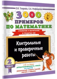 3000 примеров по математике. Контрольные и проверочные работы. 2 класс — Материалы по школьным предметам