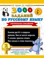 3000 заданий по русскому языку. 2 класс. Контрольное списывание. Ольга Узорова