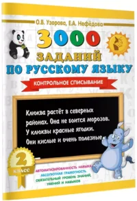 3000 заданий по русскому языку. 2 класс. Контрольное списывание — Русский язык