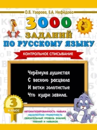 3000 заданий по русскому языку. 3 класс. Контрольное списывание. Ольга Узорова