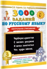 3000 заданий по русскому языку. 3 класс. Контрольное списывание — изображение 2