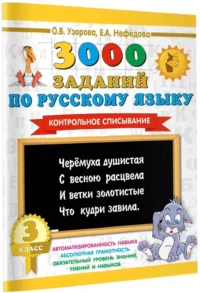 3000 заданий по русскому языку. 3 класс. Контрольное списывание — Русский язык