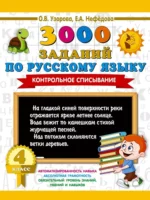 3000 заданий по русскому языку. 4 класс. Контрольное списывание. Ольга Узорова
