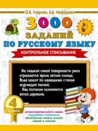 3000 заданий по русскому языку. 4 класс. Контрольное списывание. Ольга Узорова