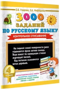 3000 заданий по русскому языку. 4 класс. Контрольное списывание — Русский язык