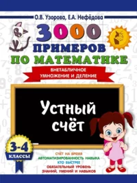 3000 примеров по математике. 3-4 классы. Устный счет. Внетабличное умножение и деление. Ольга Узорова