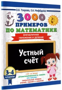 3000 примеров по математике. 3-4 классы. Устный счет. Внетабличное умножение и деление — Математика