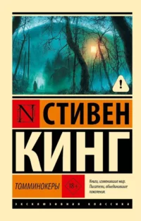 Томминокеры. Стивен Кинг