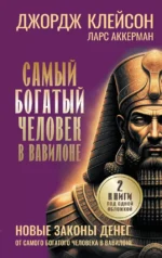 Самый богатый человек в Вавилоне. Новые законы денег от Самого Богатого Человека в Вавилоне. Джордж Сэмюэль Клейсон, Ларс Аккерман