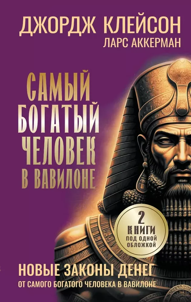 9785171909710_0 Самый богатый человек в Вавилоне. Новые законы денег от Самого Богатого Человека в Вавилоне. Джордж Сэмюэль Клейсон, Ларс Аккерман