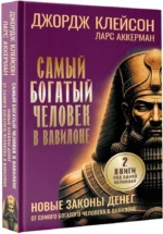 Самый богатый человек в Вавилоне. Новые законы денег от Самого Богатого Человека в Вавилоне — изображение 2