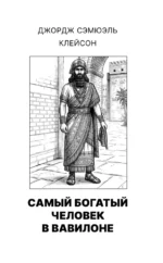 Самый богатый человек в Вавилоне. Новые законы денег от Самого Богатого Человека в Вавилоне — изображение 10