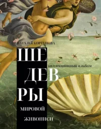 Шедевры мировой живописи. Наталья Кортунова