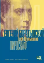 Евгений Боратынский в зеркалах эпохи. Пироскаф. Глеб Шульпяков