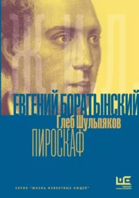 Евгений Боратынский в зеркалах эпохи. Пироскаф. Глеб Шульпяков