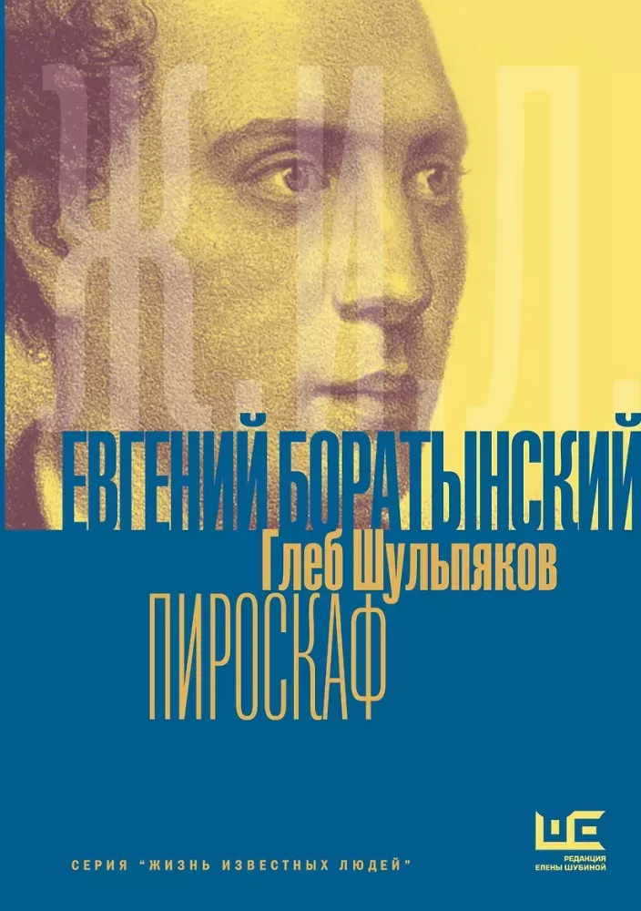 9785171910624_0 Евгений Боратынский в зеркалах эпохи. Пироскаф. Глеб Шульпяков