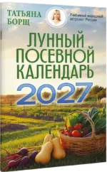 Лунный посевной календарь на 2027 год — изображение 2