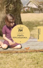 Убить пересмешника…. Харпер Ли