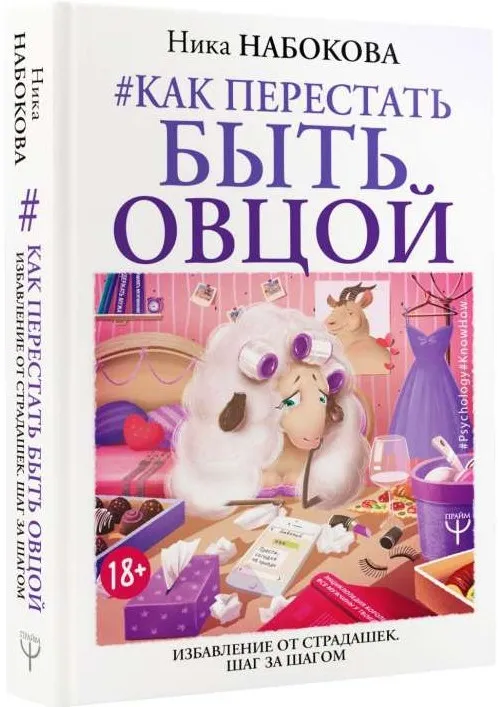 9785179823681_0 Как перестать быть овцой. Избавление от страдашек. Шаг за шагом. НАБОКОВА НИКА