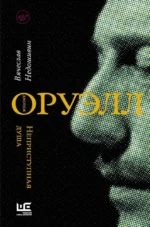 Джордж Оруэлл. Неприступная душа. Вячеслав Недошивин