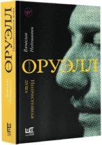 Джордж Оруэлл. Неприступная душа — изображение 2